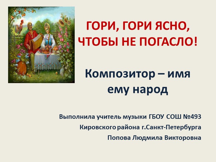 Презентация по музыке на тему "Композитор-имя ему народ" (4класс) - Учебники, Презентации и Подготовка к Экзаменам для Школьников на Klass-Uchebnik.com