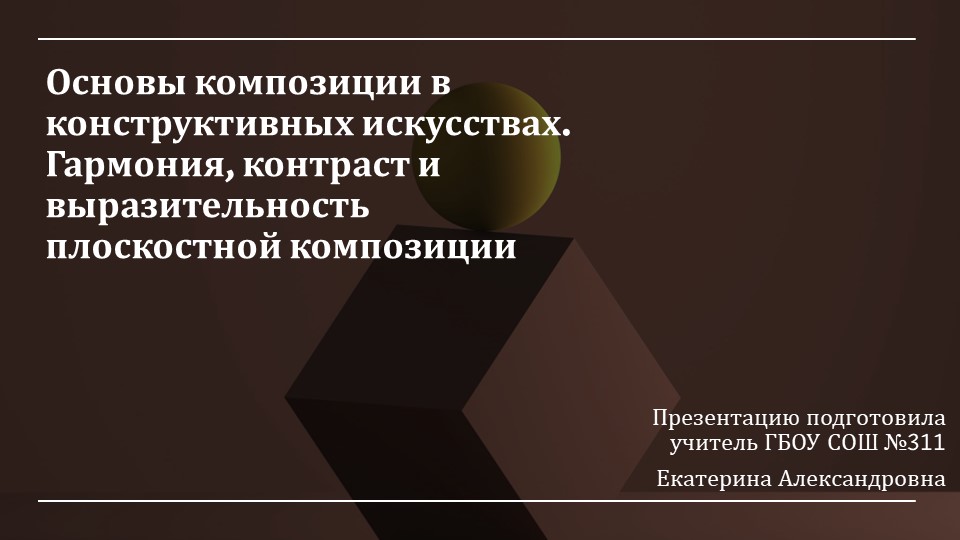 "Основы композиции в конструктивных искусствах. Гармония, контраст и выразительность плоскостной композиции" - Учебники, Презентации и Подготовка к Экзаменам для Школьников на Klass-Uchebnik.com