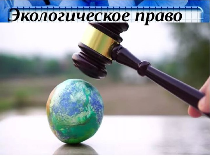 ПРЕЗЕНТАЦИЯ ПО ОБЩЕСТВОЗНАНИЮ "ЭКОЛОГИЧЕСКОЕ ПРАВО" Учебники, Презентации и Подготовка к Экзаменам для Школьников на Klass-Uchebnik.com
