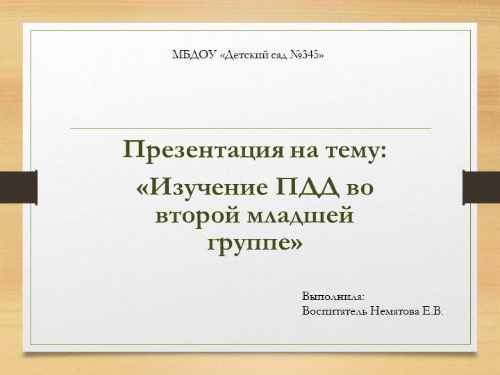 "Изучение ПДД во второй младшей группе" - Учебники, Презентации и Подготовка к Экзаменам для Школьников на Klass-Uchebnik.com