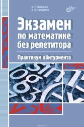 Экзамен по математике без репетитора. Практикум абитуриента - Багманов А., Солдатова А. Учебники, Презентации и Подготовка к Экзаменам для Школьников на Klass-Uchebnik.com
