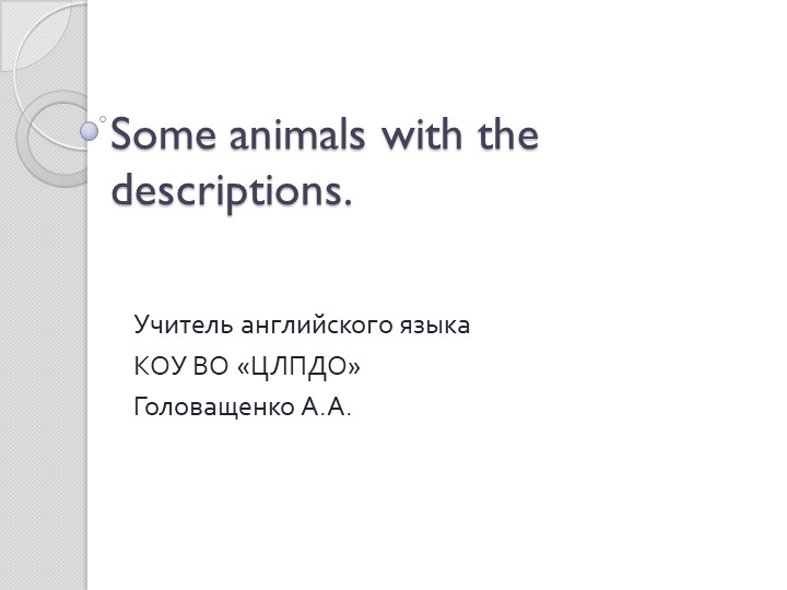 Презентация на тему "Some animals with the descriptions" Учебники, Презентации и Подготовка к Экзаменам для Школьников на Klass-Uchebnik.com