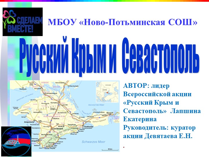 Презентация на тему "Русский Крым и Севастополь" Учебники, Презентации и Подготовка к Экзаменам для Школьников на Klass-Uchebnik.com