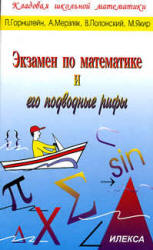 Экзамен по математике и его подводные рифы - Горнштейн П.И., Мерзляк А.Г., Полонский В.Б., Якир М.С. Учебники, Презентации и Подготовка к Экзаменам для Школьников на Klass-Uchebnik.com