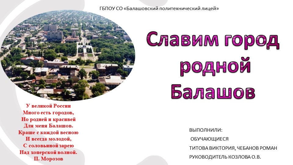 Презентация Славим город Балашов Учебники, Презентации и Подготовка к Экзаменам для Школьников на Klass-Uchebnik.com