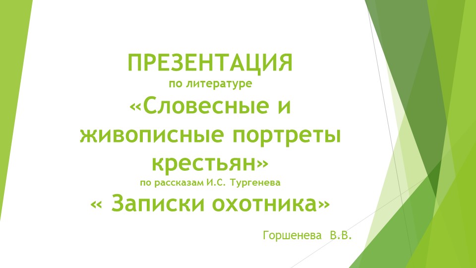 Презентация по литературе на тему "Словесные и живописные портреты крестьян" по рассказам И.С.Тургенева из цикла "Записки охотника" - Учебники, Презентации и Подготовка к Экзаменам для Школьников на Klass-Uchebnik.com