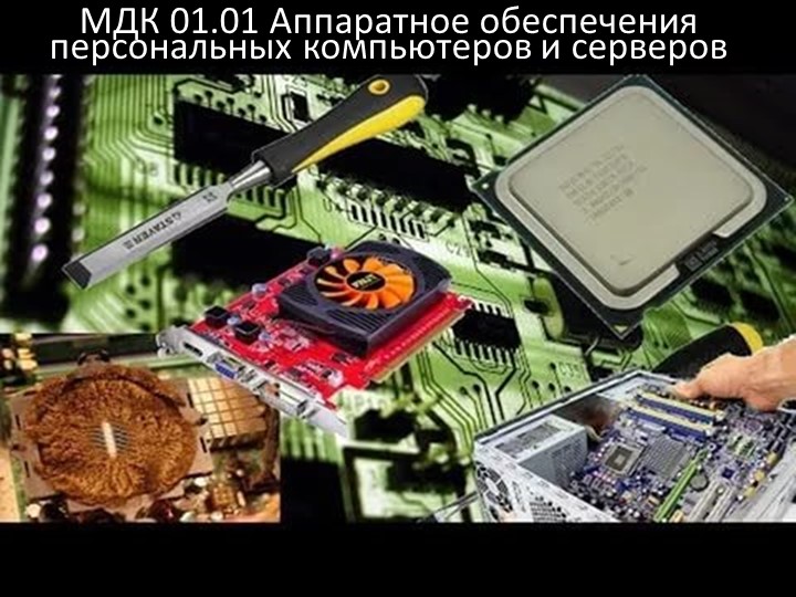 Диагностика неисправностей системного блока Учебники, Презентации и Подготовка к Экзаменам для Школьников на Klass-Uchebnik.com
