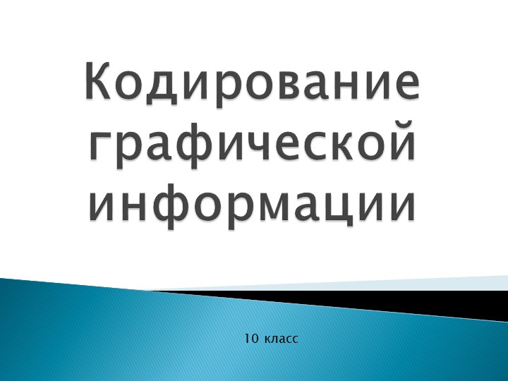 Презентация к уроку информатики "Представление графической информации" (10 класс) - Учебники, Презентации и Подготовка к Экзаменам для Школьников на Klass-Uchebnik.com