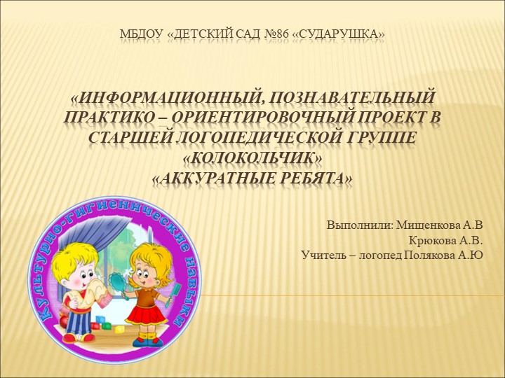 «Информационный, познавательный практико – ориентировочный проект в старшей логопедической группе «Колокольчик» «Аккуратные ребята» Учебники, Презентации и Подготовка к Экзаменам для Школьников на Klass-Uchebnik.com
