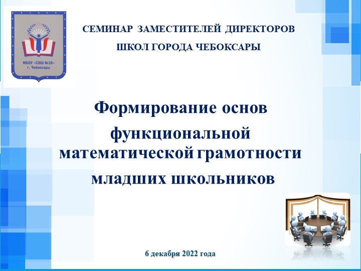 Презентация "Формирование математической грамотности младших школьников" - Учебники, Презентации и Подготовка к Экзаменам для Школьников на Klass-Uchebnik.com