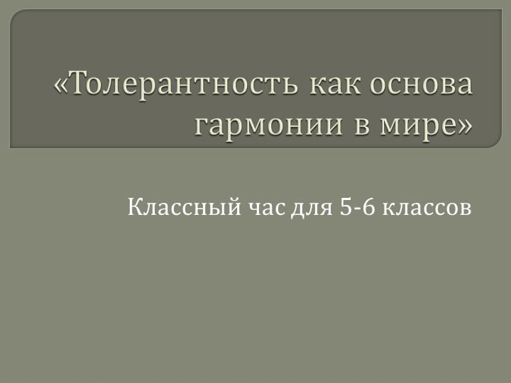 Презентация "Толерантность как основа гармонии в мире" Учебники, Презентации и Подготовка к Экзаменам для Школьников на Klass-Uchebnik.com