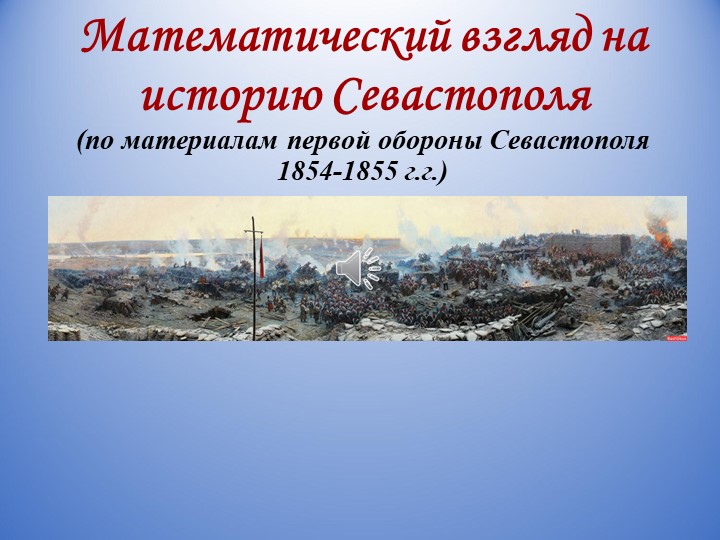 Презентация по математике на тему Действие с натуральными числами "Математический взгляд на историю Севастополя" - Учебники, Презентации и Подготовка к Экзаменам для Школьников на Klass-Uchebnik.com