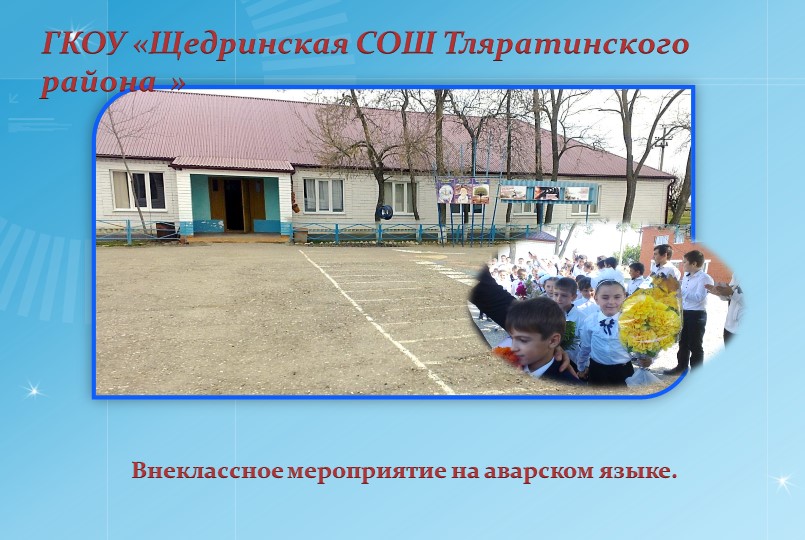 Игра Поле чудес на аварском языке - Учебники, Презентации и Подготовка к Экзаменам для Школьников на Klass-Uchebnik.com