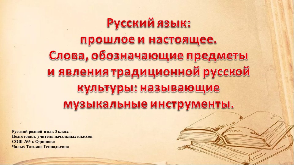 Презентация по родному русскому языку на тему "Слова, обозначающие предметы и явления традиционной русской культуры: называющие музыкальные инструменты. Заиграйте, мои гусли..." (3 класс) - Учебники, Презентации и Подготовка к Экзаменам для Школьников на Klass-Uchebnik.com