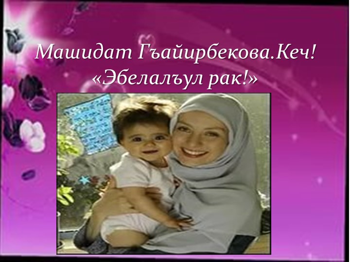 «Машидат Гаирбекова –Эбелалъул рак!» Учебники, Презентации и Подготовка к Экзаменам для Школьников на Klass-Uchebnik.com