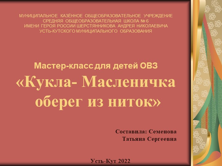 Мастер класс для детей ОВЗ "Кукла-Масленичка" - Учебники, Презентации и Подготовка к Экзаменам для Школьников на Klass-Uchebnik.com
