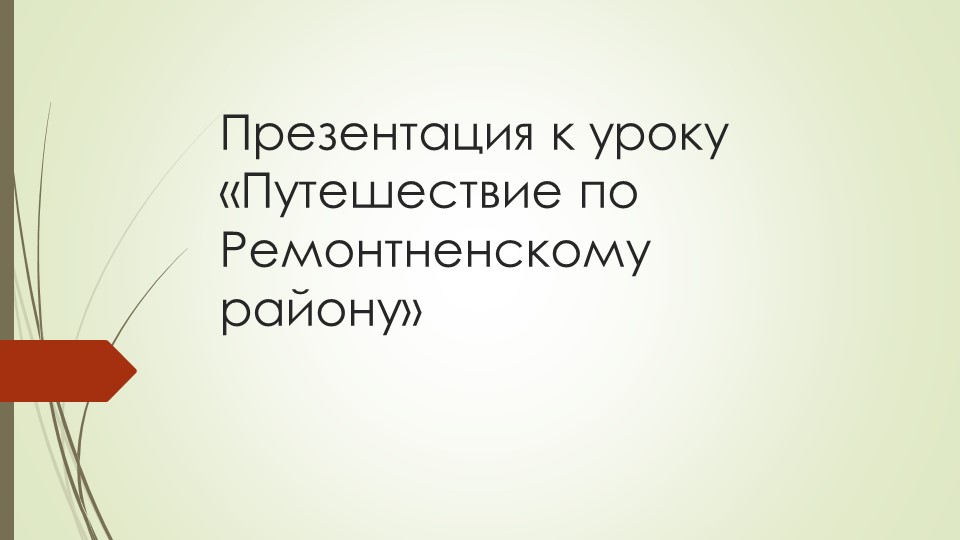 Презентация к внеурочной деятельности "Путешествие по Ремонтненскому району" - Учебники, Презентации и Подготовка к Экзаменам для Школьников на Klass-Uchebnik.com