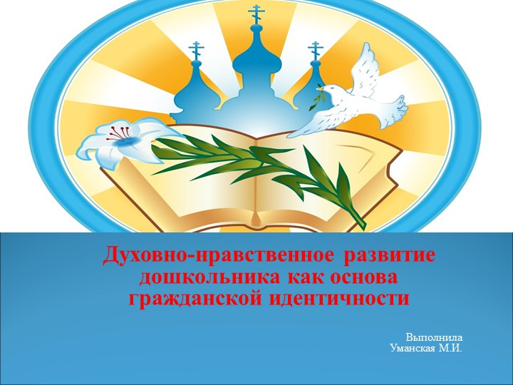 Духовно - нравственное развитие дошкольника как основа гражданской идентичности - Учебники, Презентации и Подготовка к Экзаменам для Школьников на Klass-Uchebnik.com