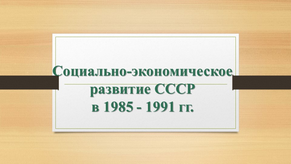 Презентация по истории России на тему "Социально-экономическое развитие СССР в 1985-1991 гг. - Учебники, Презентации и Подготовка к Экзаменам для Школьников на Klass-Uchebnik.com