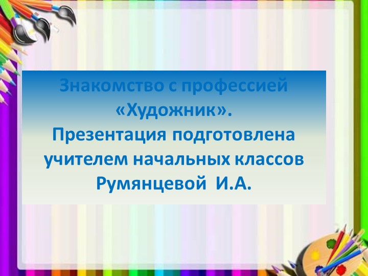 Презентация ко дню художника. - Учебники, Презентации и Подготовка к Экзаменам для Школьников на Klass-Uchebnik.com