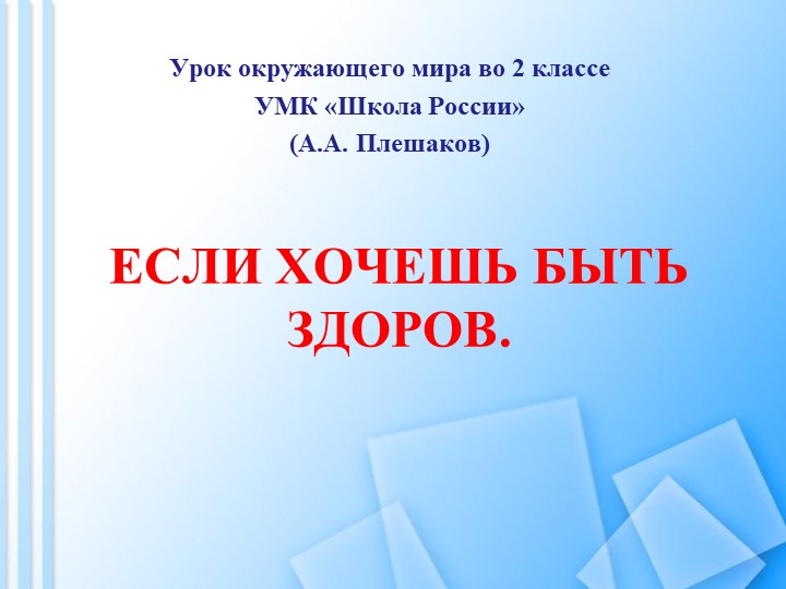 Презентация по окружающему миру во 2 классе УМК "Школа России" (А.А. Плешаков) "Если хочешь быть здоров" Учебники, Презентации и Подготовка к Экзаменам для Школьников на Klass-Uchebnik.com