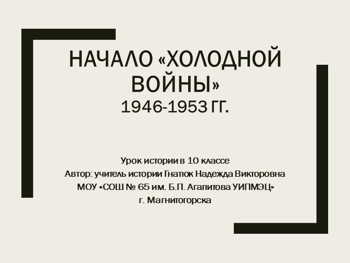 Презентация к уроку истории в 10 классе "Холодная война" - Учебники, Презентации и Подготовка к Экзаменам для Школьников на Klass-Uchebnik.com