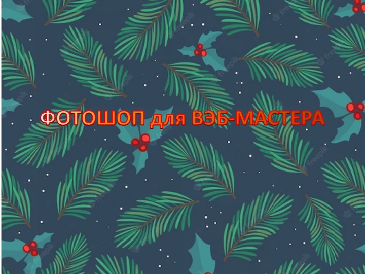 Презентация-тест на тему "Фотошоп для вэб-мастера" Учебники, Презентации и Подготовка к Экзаменам для Школьников на Klass-Uchebnik.com