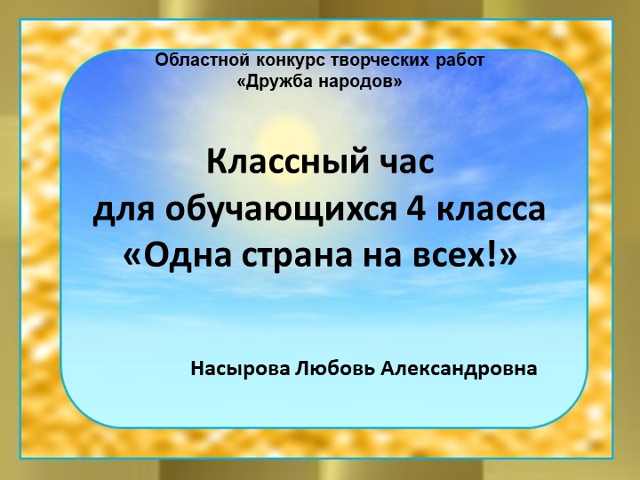 Презентация к классному часу "Одна страна на всех" (4 класс) - Учебники, Презентации и Подготовка к Экзаменам для Школьников на Klass-Uchebnik.com