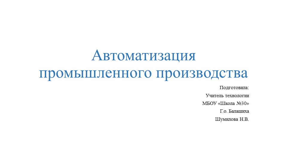 Презентация по технологии на тему "Автоматизация промышленного производства" (7 класс) Учебники, Презентации и Подготовка к Экзаменам для Школьников на Klass-Uchebnik.com