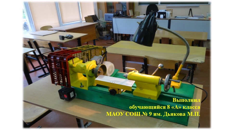 Презентация к творческому проекту "Токарный станок по дереву" (8 класс). - Учебники, Презентации и Подготовка к Экзаменам для Школьников на Klass-Uchebnik.com