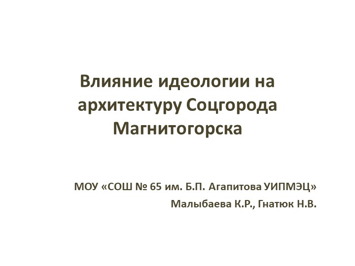 Презентация "Влияние идеологии на архитектуру Соцгорода Магнитогорска" - Учебники, Презентации и Подготовка к Экзаменам для Школьников на Klass-Uchebnik.com