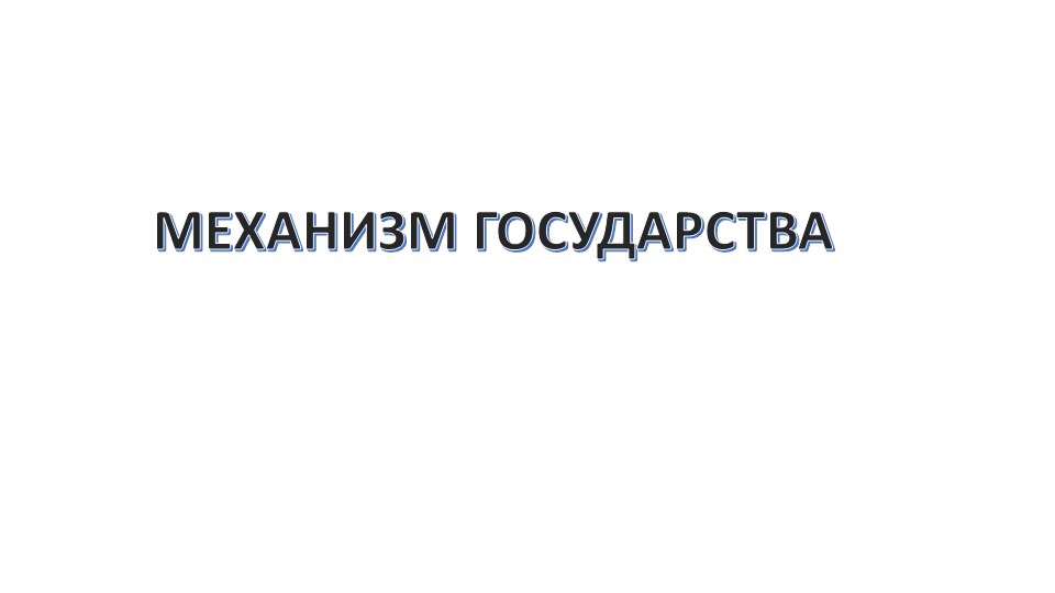 Презентация к уроку "Механизм государства" Учебники, Презентации и Подготовка к Экзаменам для Школьников на Klass-Uchebnik.com