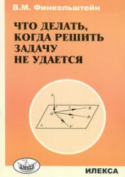 Что делать, когда решить задачу не удается - Финкельштейн В.М. Учебники, Презентации и Подготовка к Экзаменам для Школьников на Klass-Uchebnik.com