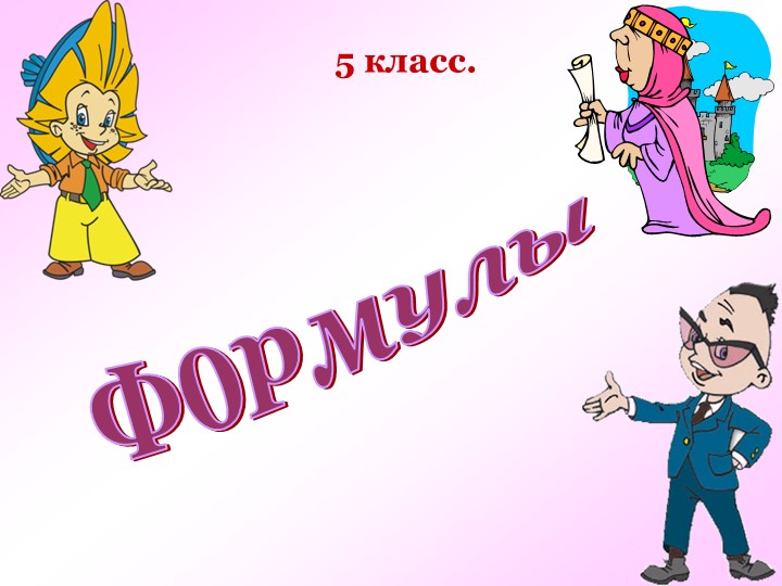 Презентация на тему "Формулы" 5 класс, Виленкин Учебники, Презентации и Подготовка к Экзаменам для Школьников на Klass-Uchebnik.com