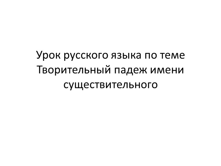 Презентация к уроку русского языка в 3 классе по теме "Творительный падеж имени существительного" - Учебники, Презентации и Подготовка к Экзаменам для Школьников на Klass-Uchebnik.com
