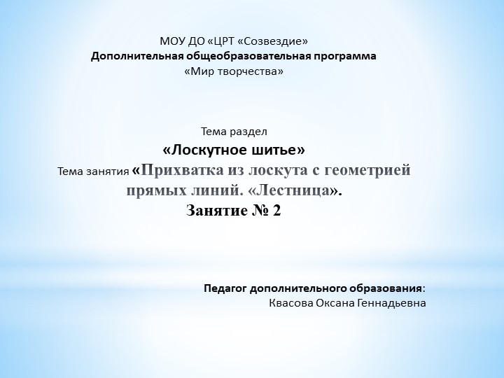 Презентация по разделу «Лоскутное шитье» на тему «Прихватка из лоскута с геометрией прямых линий. «Лестница». Занятие № 2. Учебники, Презентации и Подготовка к Экзаменам для Школьников на Klass-Uchebnik.com