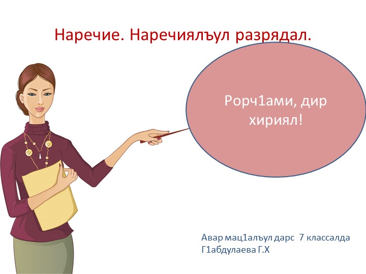 Открытый урок по аварскому языку на тему: "Наречие. Наречиялъул разрядал" Учебники, Презентации и Подготовка к Экзаменам для Школьников на Klass-Uchebnik.com
