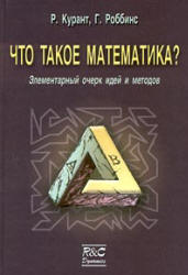 Что такое математика? - Р. Курант, Г. Роббинс Учебники, Презентации и Подготовка к Экзаменам для Школьников на Klass-Uchebnik.com