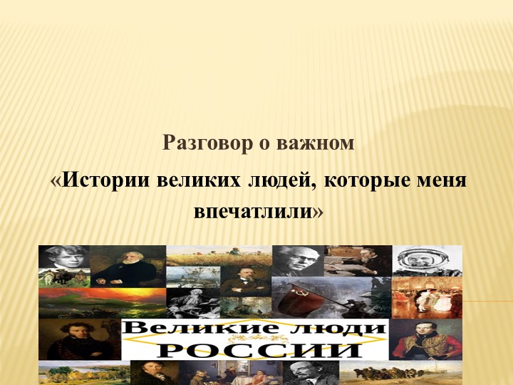 Презентация "Истории великих людей" Учебники, Презентации и Подготовка к Экзаменам для Школьников на Klass-Uchebnik.com