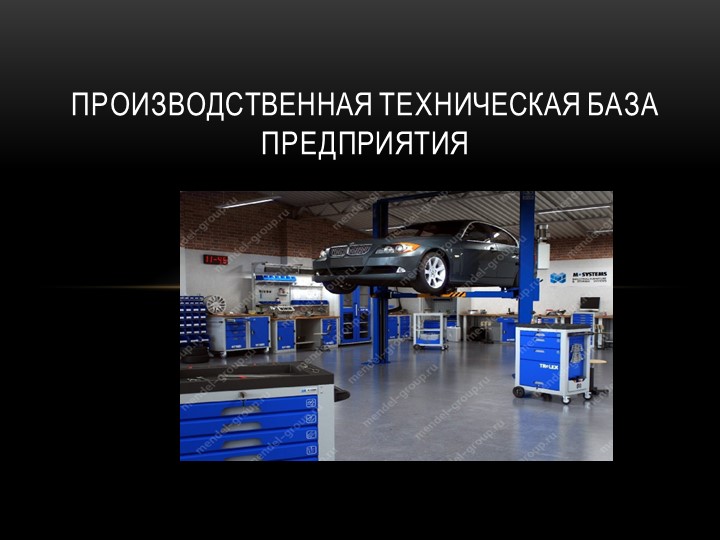 Презентация на тему: "Производственно - техническая база автотранспортного предприятия " Учебники, Презентации и Подготовка к Экзаменам для Школьников на Klass-Uchebnik.com