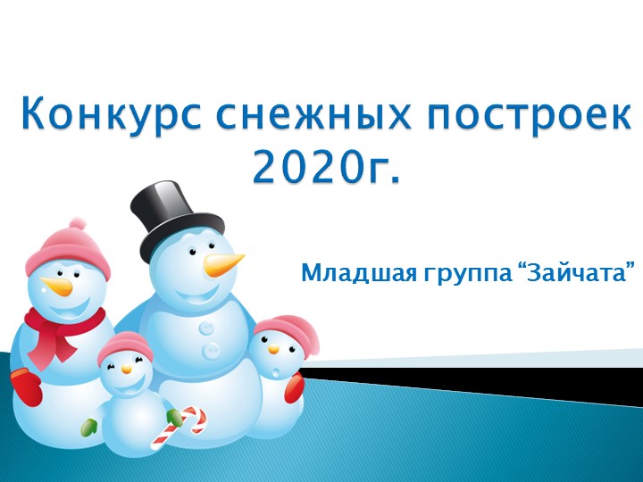 Презентация "Конкурс снежных построек" Учебники, Презентации и Подготовка к Экзаменам для Школьников на Klass-Uchebnik.com