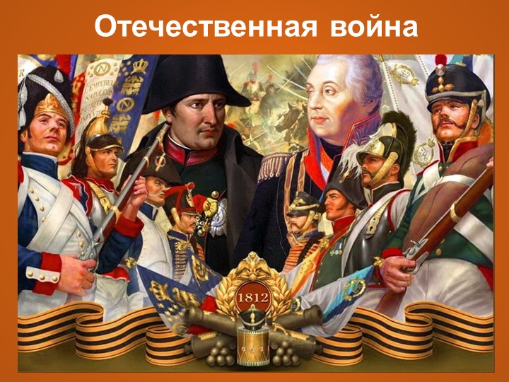 Презентация "Отечественная война 1812года" Учебники, Презентации и Подготовка к Экзаменам для Школьников на Klass-Uchebnik.com