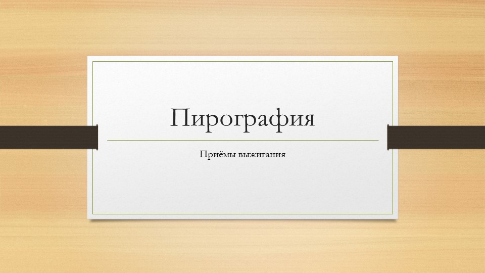 Презентация (кружковая деятельность) на тему выжигание по дереву Учебники, Презентации и Подготовка к Экзаменам для Школьников на Klass-Uchebnik.com