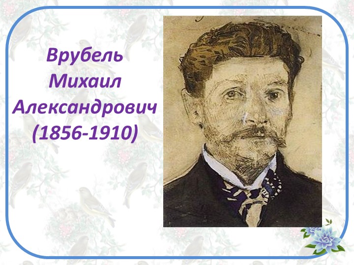 Презентация "Символизм в русской живописи. Михаил Врубель" - Учебники, Презентации и Подготовка к Экзаменам для Школьников на Klass-Uchebnik.com