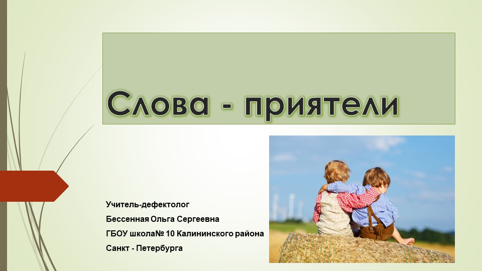Презентация на тему «Слова синонимы» для занятия по дефектологии в 6 классе. Учебники, Презентации и Подготовка к Экзаменам для Школьников на Klass-Uchebnik.com