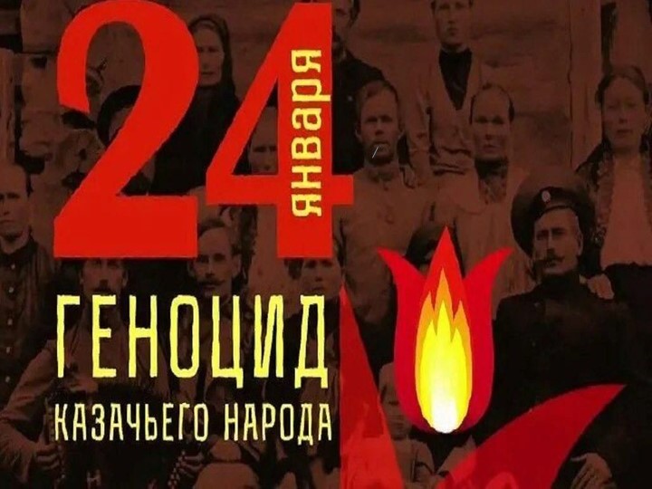 Презентация "Трагедия казачества: День памяти жертв геноцида против казачества" Учебники, Презентации и Подготовка к Экзаменам для Школьников на Klass-Uchebnik.com
