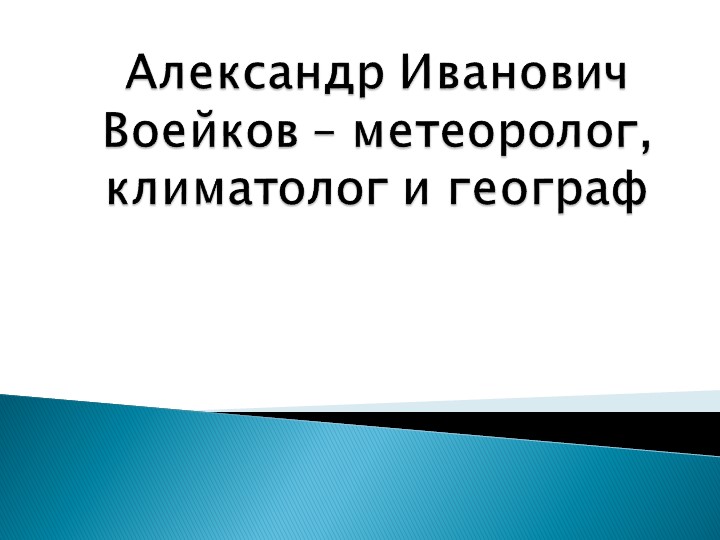 Проект на тему "Александр Иванович Воейков – метеоролог, климатолог и географ" Учебники, Презентации и Подготовка к Экзаменам для Школьников на Klass-Uchebnik.com