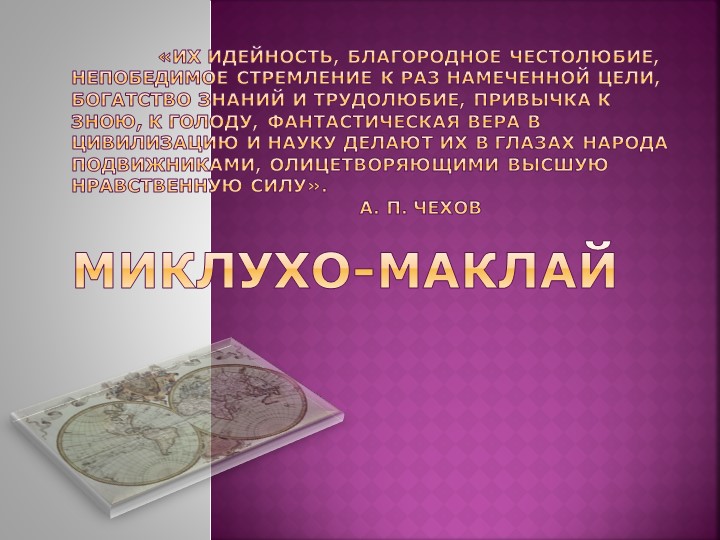 Презентация на тему "Миклухо-Маклай" Учебники, Презентации и Подготовка к Экзаменам для Школьников на Klass-Uchebnik.com