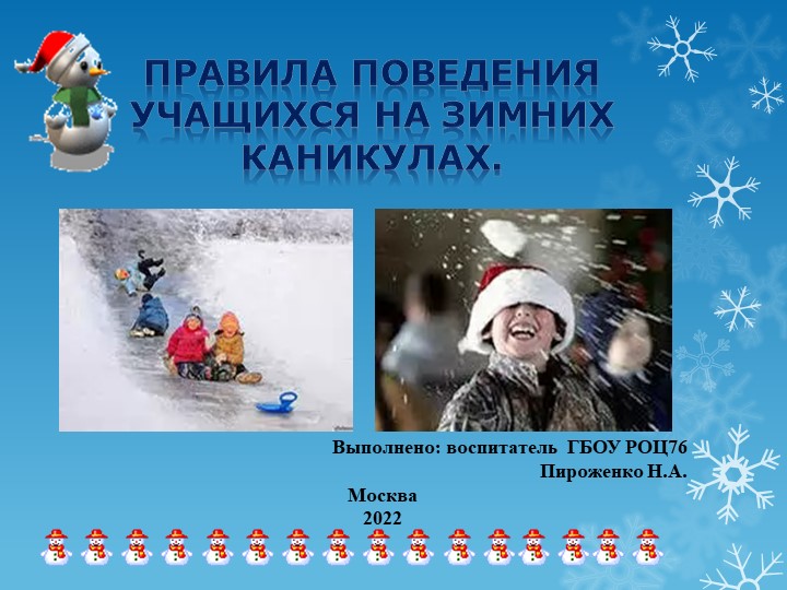 Презентация на тему "Правила поведения на зимних каникулах" - Учебники, Презентации и Подготовка к Экзаменам для Школьников на Klass-Uchebnik.com