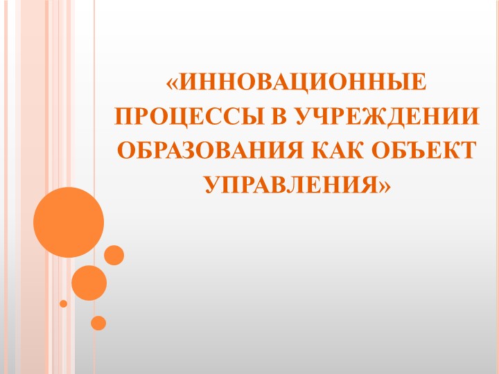 Презентация на тему: "ИННОВАЦИОННЫЕ ПРОЦЕССЫ В УЧРЕЖДЕНИИ ОБРАЗОВАНИЯ КАК ОБЪЕКТ УПРАВЛЕНИЯ" Учебники, Презентации и Подготовка к Экзаменам для Школьников на Klass-Uchebnik.com